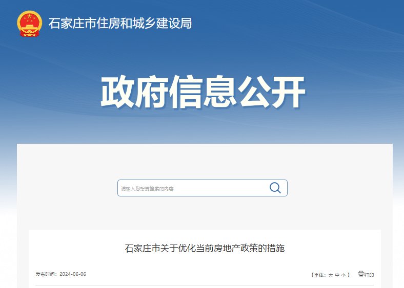 石家庄市关于优化当前房地产政策的措施
