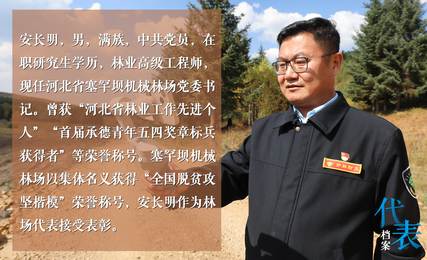 二十大代表风采|安长明:传承好绿色发展接力棒_新浪河北_新浪网