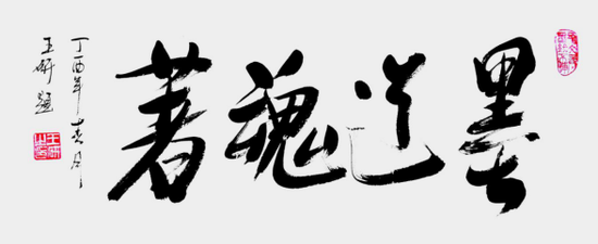 著名书法家王研——大国艺术传世名家