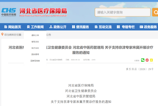 河北省医疗保障局 河北省卫生健康委员会 河北省中医药管理局 关于支持京津专家来冀开展诊疗服务的通知