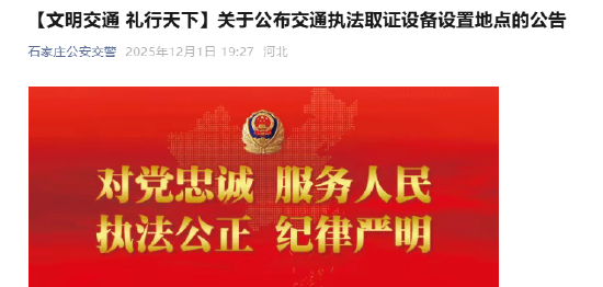 【文明交通 礼行天下】关于公布交通执法取证设备设置地点的公告