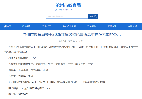 沧州市教育局关于2026年省级特色普通高中推荐名单的公示