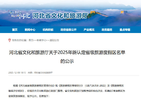 河北省文化和旅游厅关于2025年新认定省级旅游度假区名单的公示