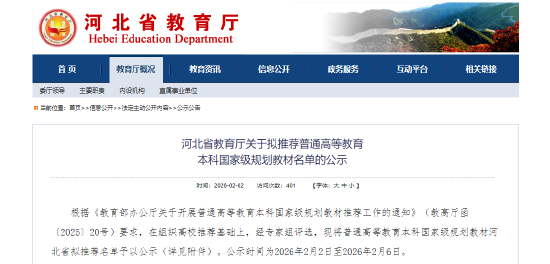 河北省教育厅关于拟推荐普通高等教育本科国家级规划教材名单的公示