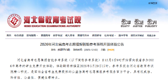 2026年河北省高考志愿填报智能参考系统开放体验公告