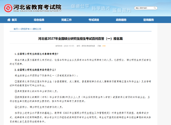 河北省2027年全国硕士研究生招生考试百问百答（一）报名篇