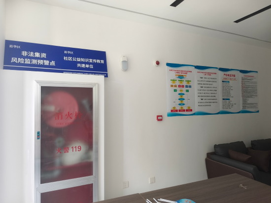 （共建社区非法集资风险监测预警点）