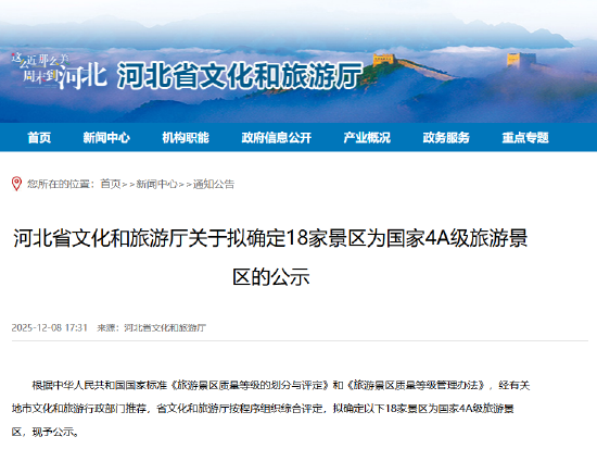 河北省文化和旅游厅关于拟确定18家景区为国家4A级旅游景区的公示