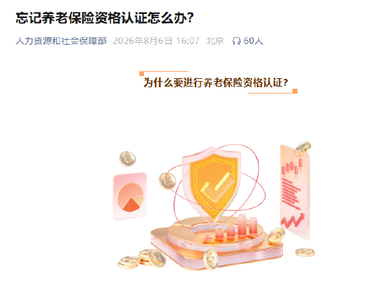 忘记养老保险资格认证怎么办？