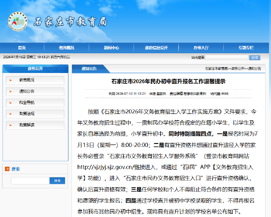 石家庄市2026年民办初中直升报名工作温馨提示