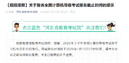 关于我省全国计算机等级考试报名截止时间的提示