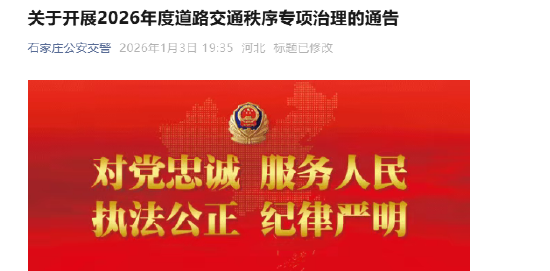 关于开展2026年度道路交通秩序专项治理的通告