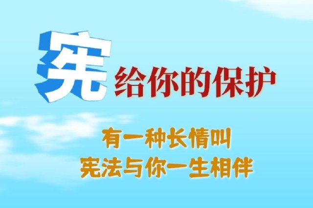 长图·国家宪法日｜“宪”给你的保护，有一种长情叫宪法与你
