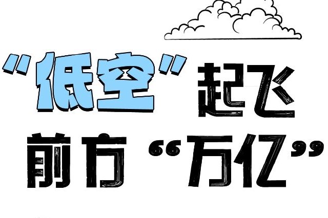 百姓看日报｜“低空”起飞，前方“万亿”