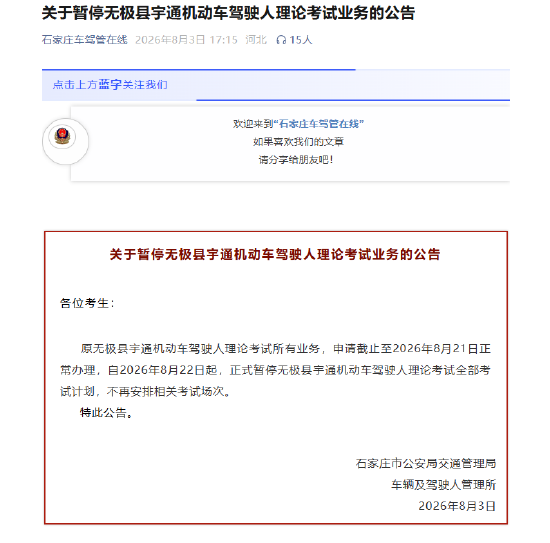 关于暂停无极县宇通机动车驾驶人理论考试业务的公告