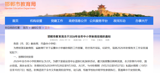 邯郸市教育局关于2026年全市中小学秋假安排的通知