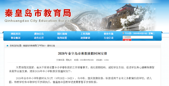 2026年秦皇岛市秋假放假时间安排