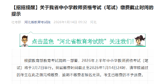 关于我省中小学教师资格考试（笔试）缴费截止时间的提示