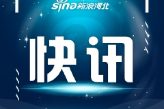 全力以赴确保如期完成整治任务 石家庄市强力推进2023年第二次集中拆违行动