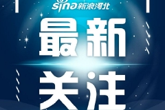 同比增长7.8% 2022年河北非营利性服务业实现增加值5271.6亿元