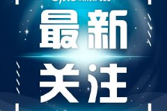 百姓看联播｜“夏训国家队”来了！