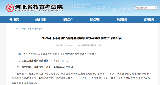 2026年下半年河北省普通高中学业水平合格性考试时间公告