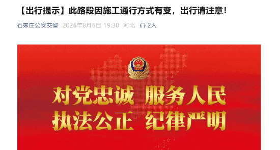 【出行提示】此路段因施工通行方式有变，出行请注意！