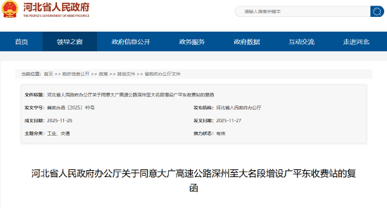 河北省人民政府办公厅关于同意大广高速公路深州至大名段增设广平东收费站的复函