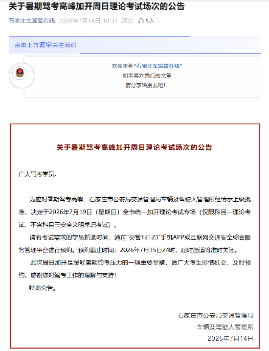 关于暑期驾考高峰加开周日理论考试场次的公告