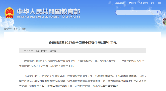 教育部部署2027年全国硕士研究生考试招生工作