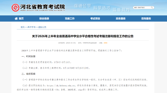 关于2026年上半年全省普通高中学业水平合格性考试