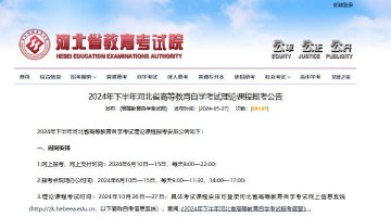 下半年河北省高等教育自学考试报考公告