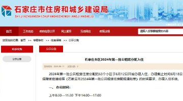 石家庄市区2024年第一批公租房分配入住
