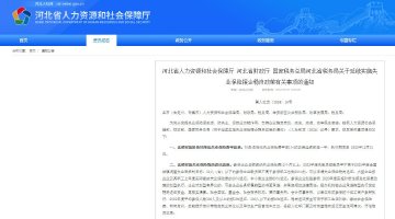 河北延续实施失业保险援企稳岗政策