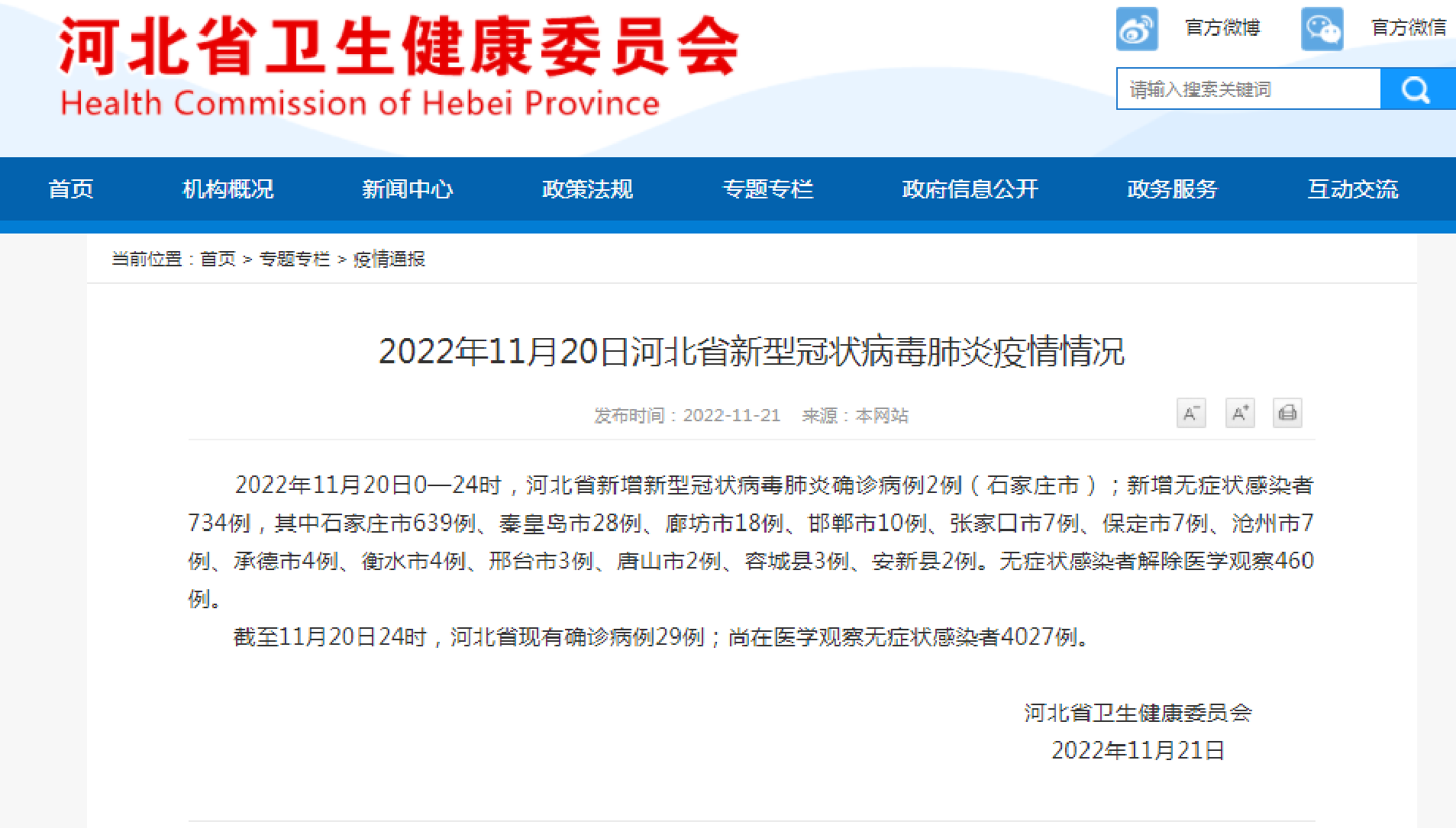 2022年11月20日河北省新型冠状病毒肺炎疫情情况