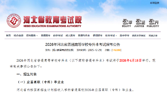 2026年河北省普通高等学校专升本考试报考公告