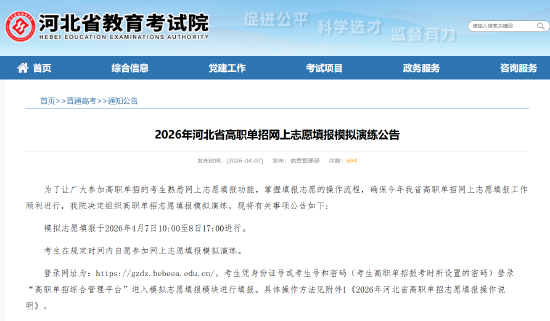 2026年河北省高职单招网上志愿填报模拟演练公告