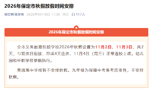 2026年保定市秋假放假时间安排