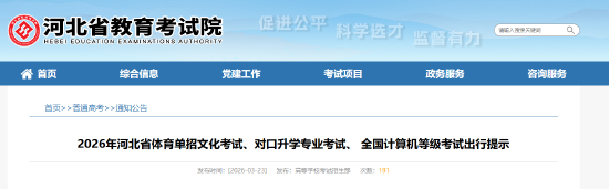 2026年河北省体育单招文化考试、对口升学专业考试、 全国计算机等级考试出行提示