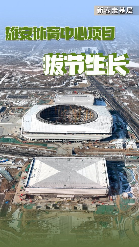 新春走基层·记者在现场丨雄安体育中心项目“拔节生长”