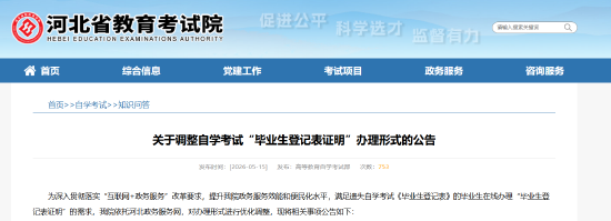 关于调整自学考试“毕业生登记表证明”办理形式的公告