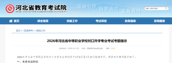 2026年河北省中等职业学校对口升学专业考试考前提示
