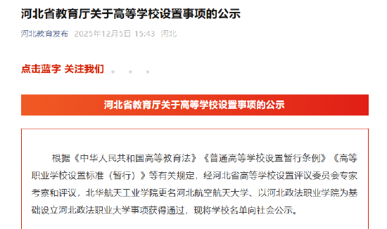 河北省教育厅关于高等学校设置事项的公示