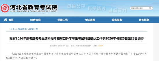 我省2026年高考统考考生选科报考和对口升学考生考试科目确认工作于2026年4月25日至28日进行