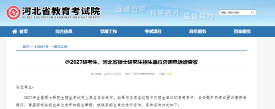 @2027研考生，河北省硕士研究生招生单位咨询电话请查收