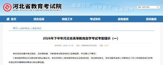 2026年下半年河北省高等教育自学考试考前提示（一）