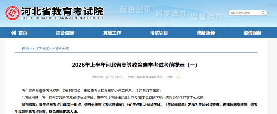 2026年上半年河北省高等教育自学考试考前提示（一）
