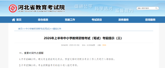 2026年上半年中小学教师资格考试（笔试）考前提示（三）