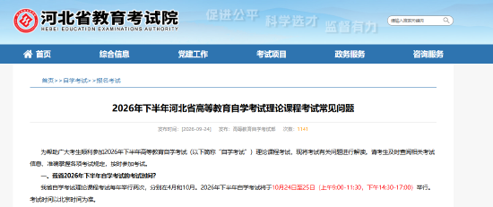 2026年下半年河北省高等教育自学考试理论课程考试常见问题