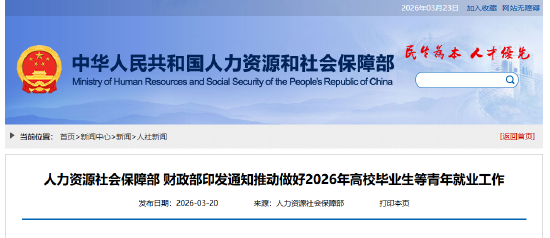 人力资源社会保障部 财政部印发通知推动做好2026年高校毕业生等青年就业工作